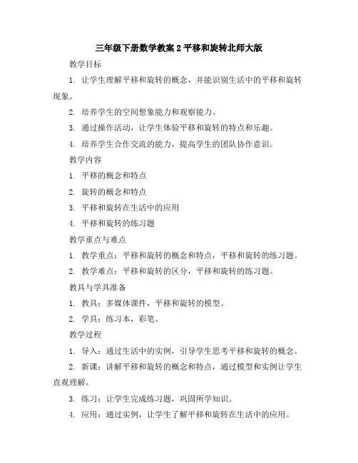 三年级下册数学教案-2平移和旋转-北师大版