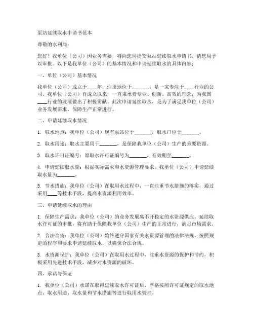 泵站延续取水申请书范本