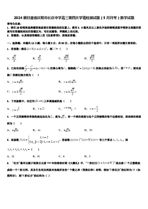 2024届甘肃省庆阳市长庆中学高三第四次学情检测试题(5月月考)数学试题
