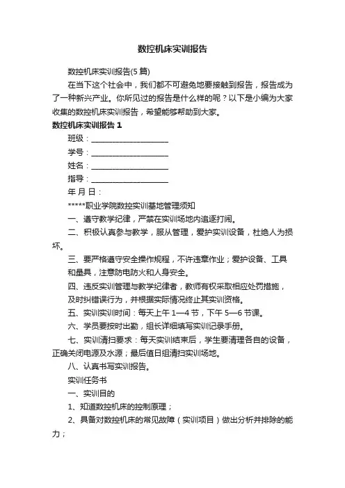 数控机床实训报告（5篇）