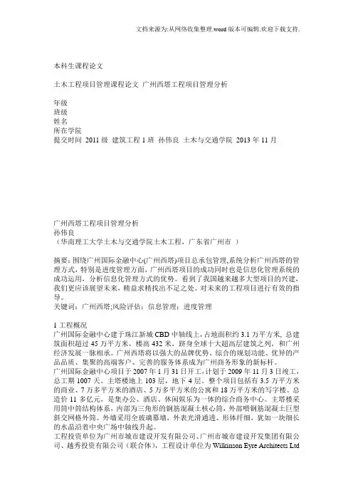 广州西塔工程项目管理分析