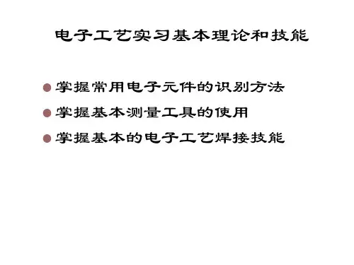 电工电子工艺实习(电子焊接工艺).