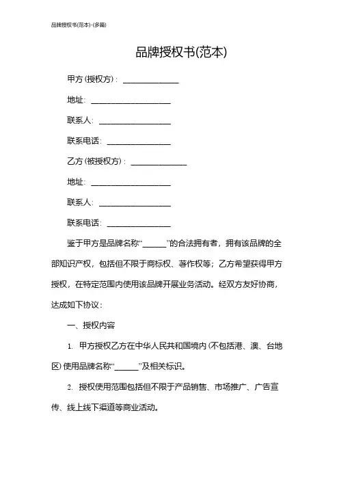 品牌授权书(范本)-(多篇)