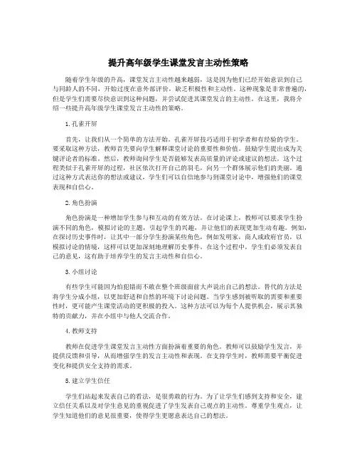 提升高年级学生课堂发言主动性策略