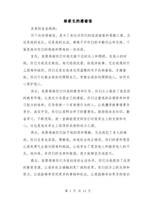 给家长的感谢信（六篇）
