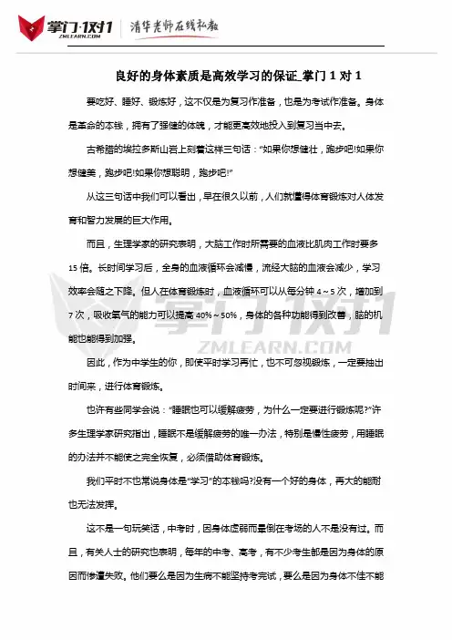 良好的身体素质是高效学习的保证_掌门1对1
