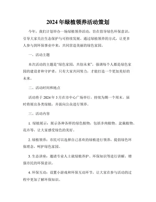 2024年绿植领养活动策划