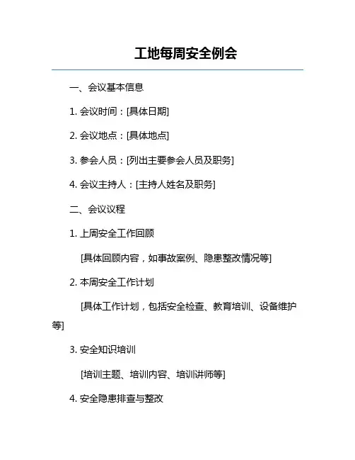 工地每周安全例会