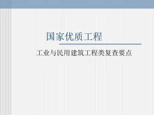 国家优质工程现场复查审核要点(主体-屋面)