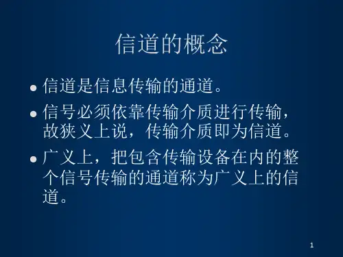 第二讲信道