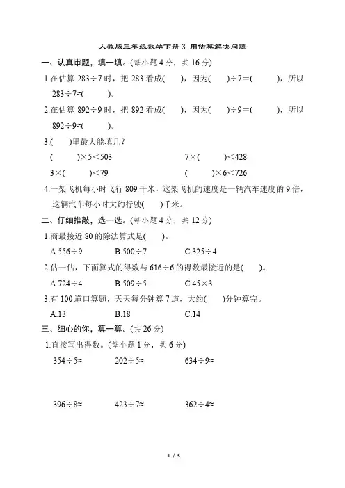 人教版三年级数学下册期末 用估算解决问题专项试卷附答案