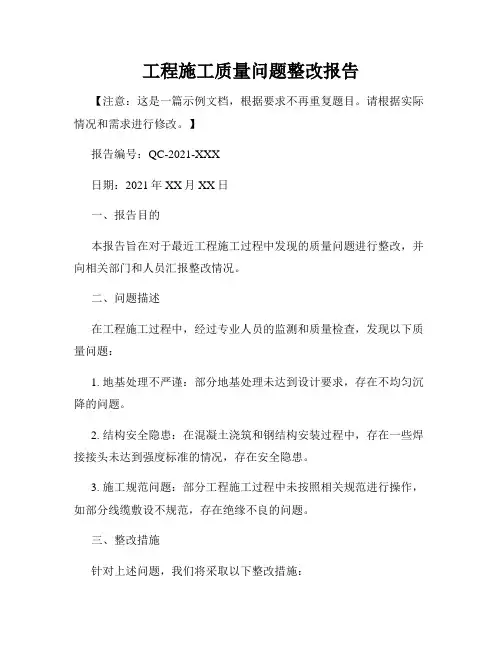 工程施工质量问题整改报告