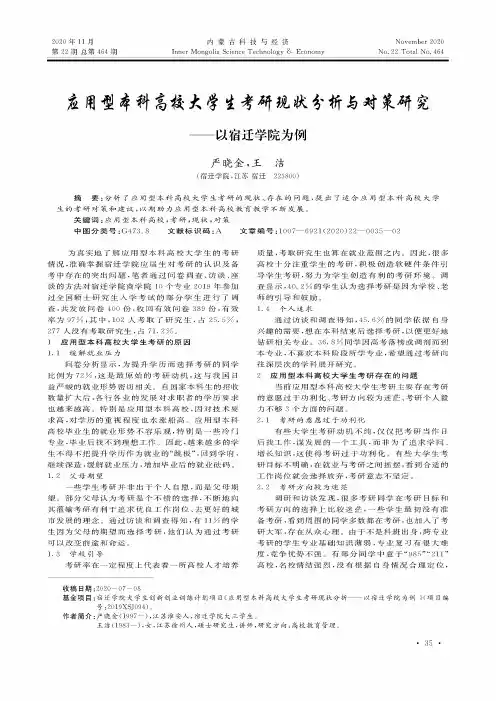 应用型本科高校大学生考研现状分析与对策研究——以宿迁学院为例