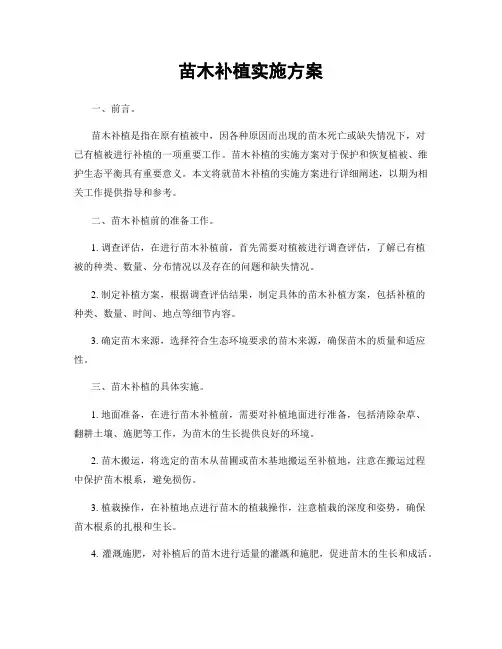 苗木补植实施方案