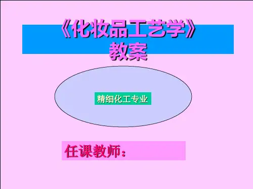 《化妆品工艺学》全套培训课件