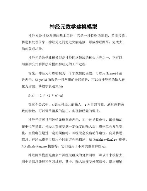 神经元数学建模模型