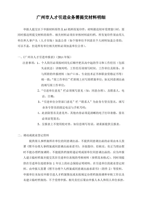 广州市人才引进需提交材料明细(2014)