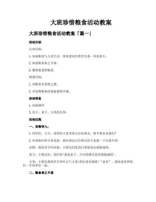 大班珍惜粮食活动教案