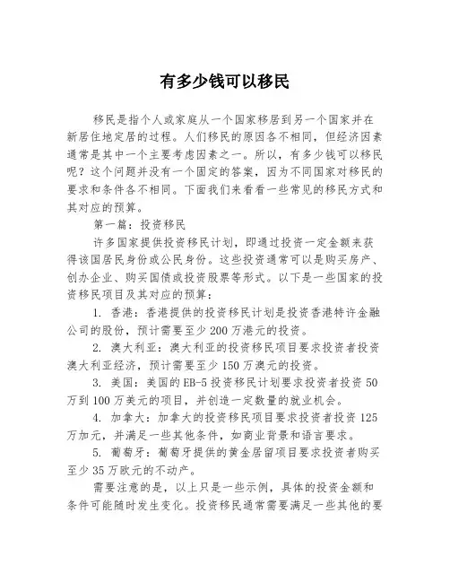 有多少钱可以移民2篇