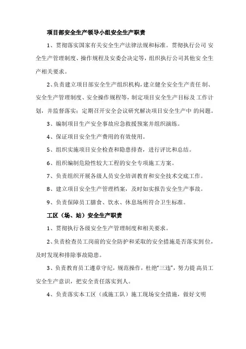 项目部安全生产领导小组安全生产职责