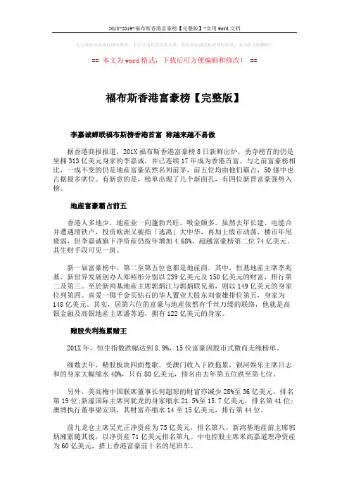 2018-2019-福布斯香港富豪榜【完整版】-实用word文档 (3页)