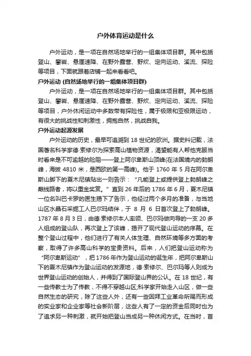 户外体育运动是什么