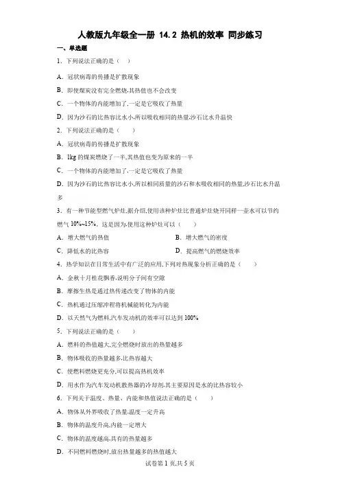 人教版九年级物理全一册 热机的效率同步练习(有解析)