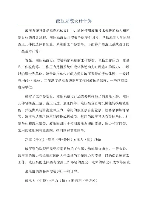 液压系统设计计算