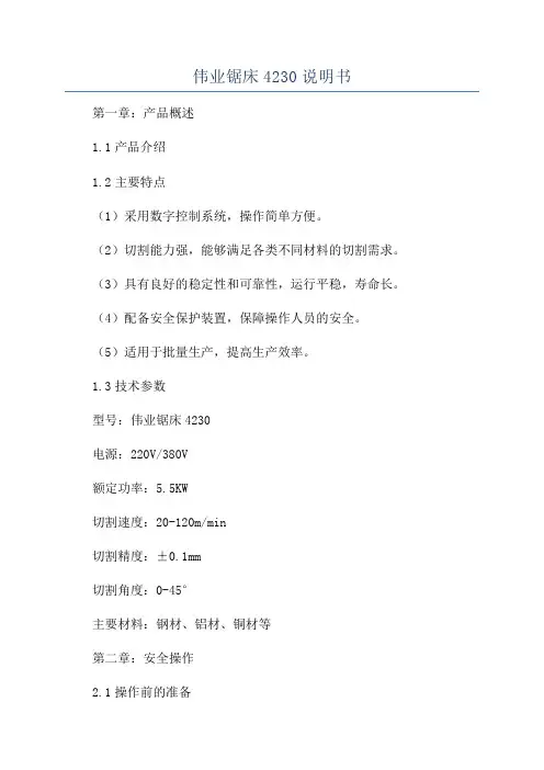 伟业锯床4230说明书