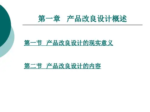 产品改良设计概述