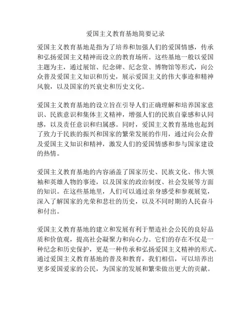 爱国主义教育基地简要记录
