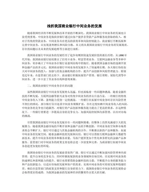 浅析我国商业银行中间业务的发展