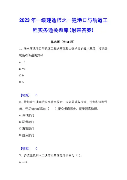 2023年一级建造师之一建港口与航道工程实务通关题库(附带答案)