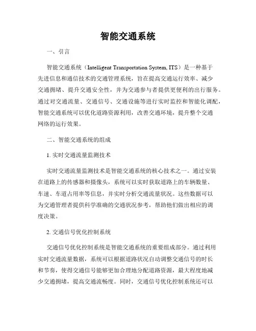智能交通系统