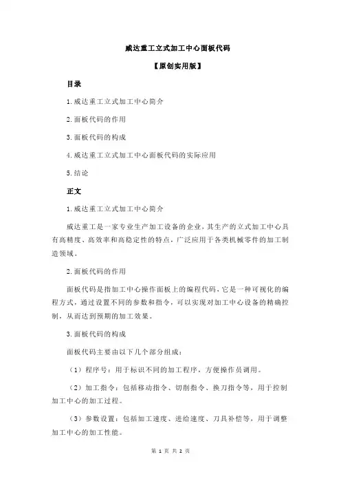 威达重工立式加工中心面板代码