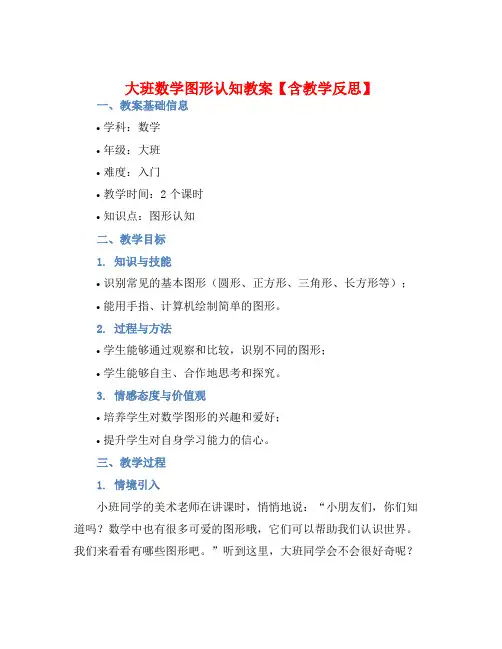 大班数学图形认知教案【含教学反思】