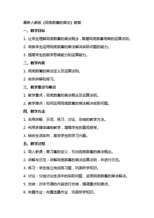 人教版《同底数幂的乘法》教案