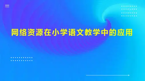 网络资源在小学语文教学中的应用