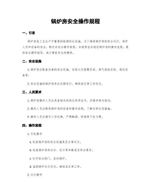 锅炉房安全操作规程