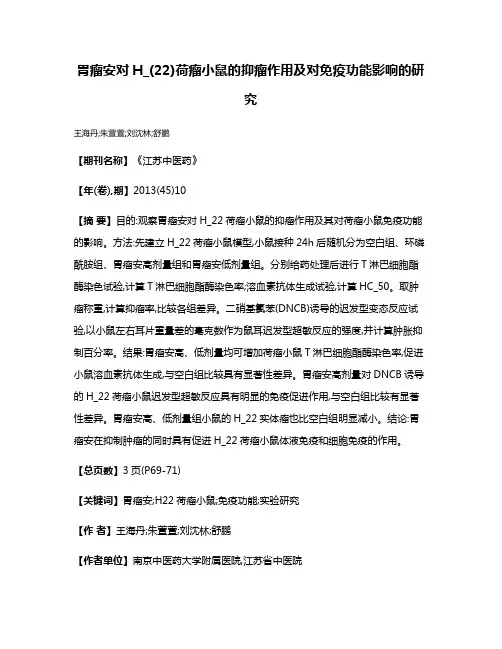 胃瘤安对H_(22)荷瘤小鼠的抑瘤作用及对免疫功能影响的研究