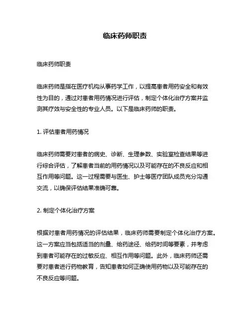 临床药师职责