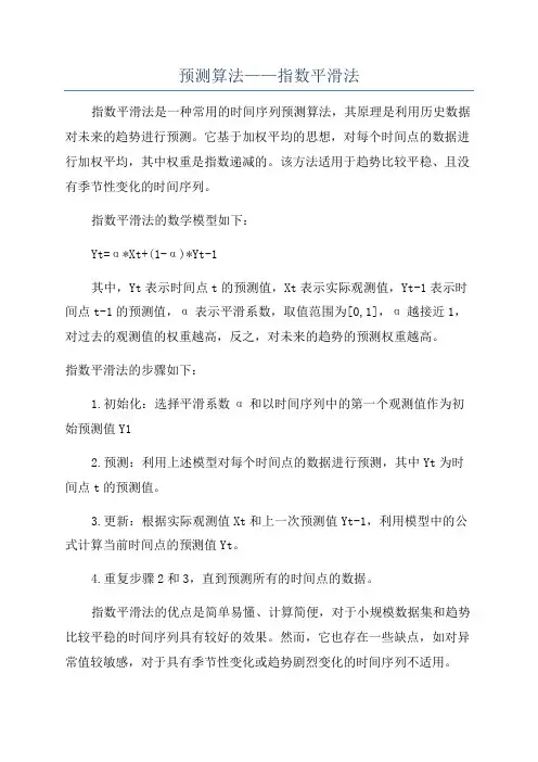 预测算法——指数平滑法