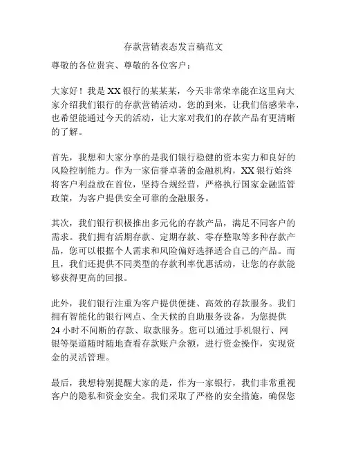 存款营销表态发言稿范文