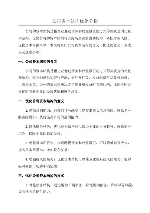 公司资本结构优化分析