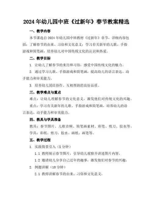 2024年幼儿园中班《过新年》春节教案精选