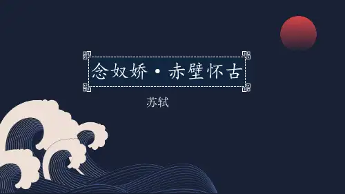 《念奴娇赤壁怀古》ppt课件