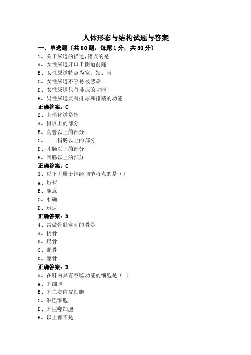 人体形态与结构试题与答案