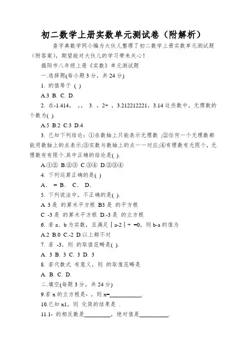 初二数学上册实数单元测试卷(附解析)