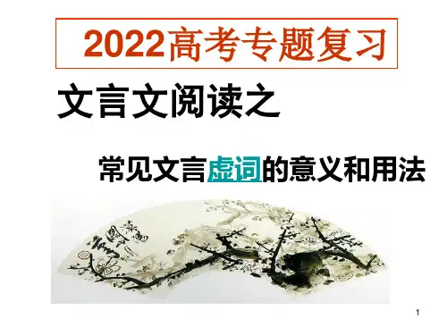 高三语文一轮专题复习：文言虚词 课件(27张PPT)