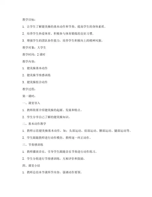 青春魅力大学生健美操教案
